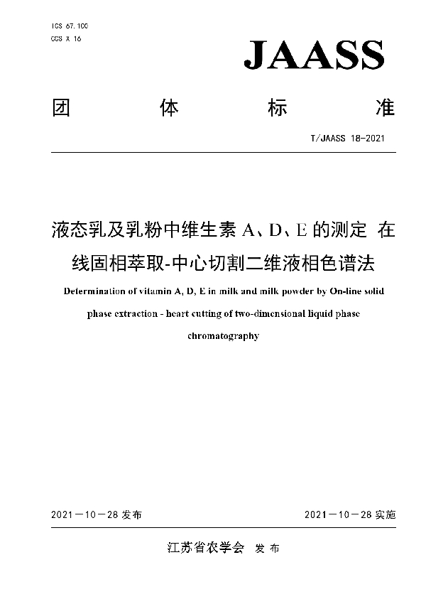 液态乳及乳粉中维生素 A、D、E 的测定 在 线固相萃取-中心切割二维液相色谱法 (T/JAASS 18-2021）