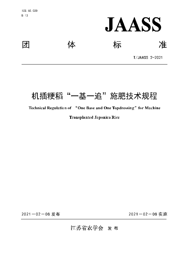 机插粳稻“一基一追”施肥技术规程 (T/JAASS 2-2021)