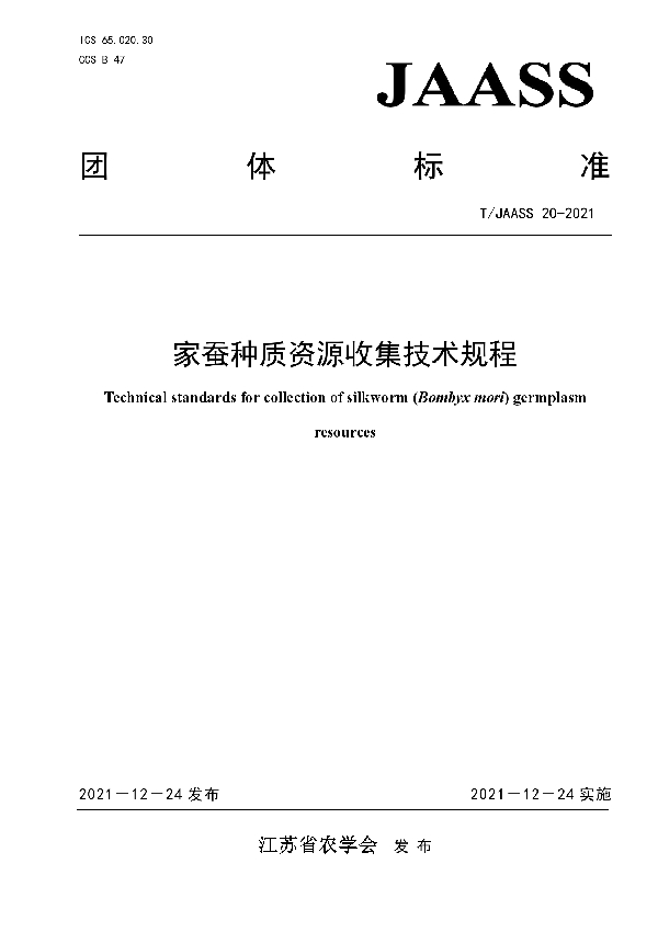 家蚕种质资源收集技术规程 (T/JAASS 20-2021)