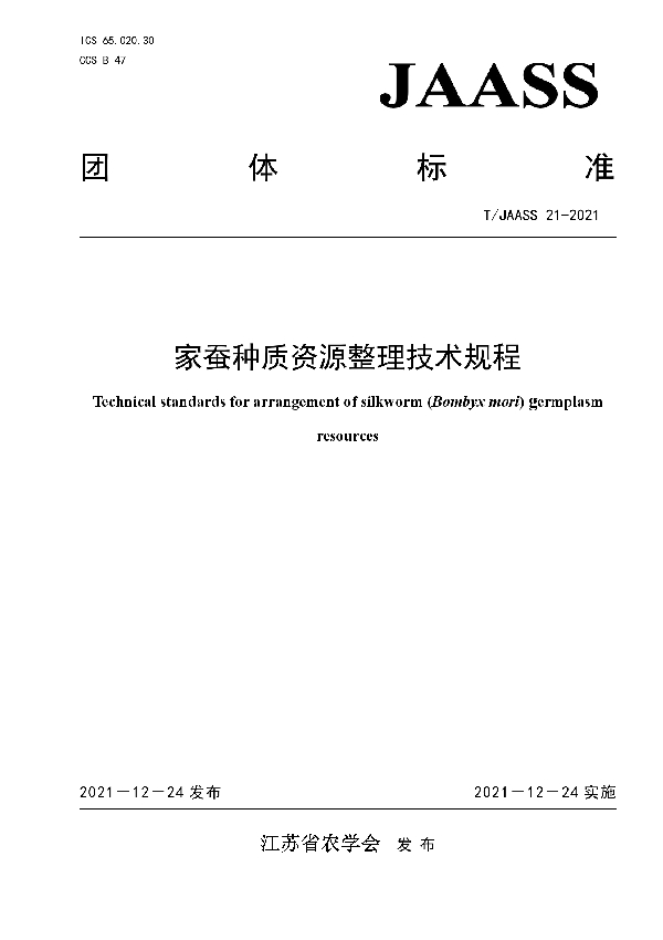 家蚕种质资源整理技术规程 (T/JAASS 21-2021)