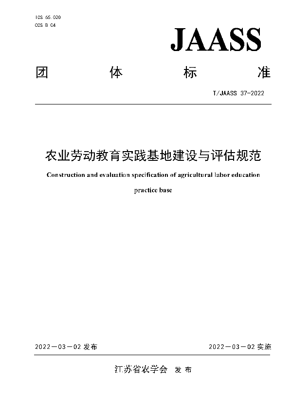 农业劳动教育实践基地建设与评估规范 (T/JAASS 37-2022)