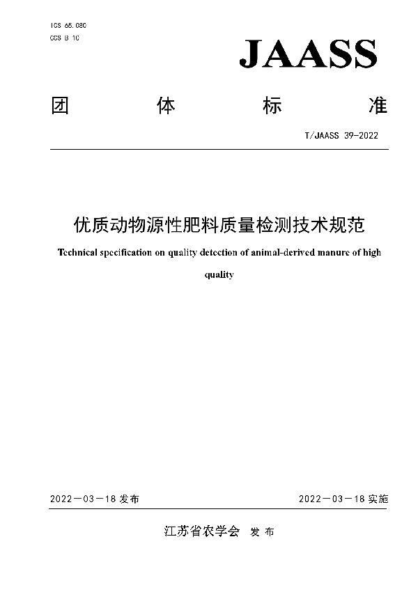 优质动物源性肥料质量检测技术规范 (T/JAASS 39-2022)