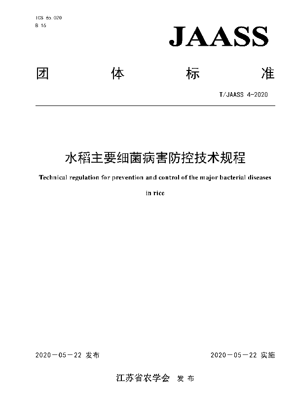 水稻主要细菌病害防控技术规程 (T/JAASS 4-2020)