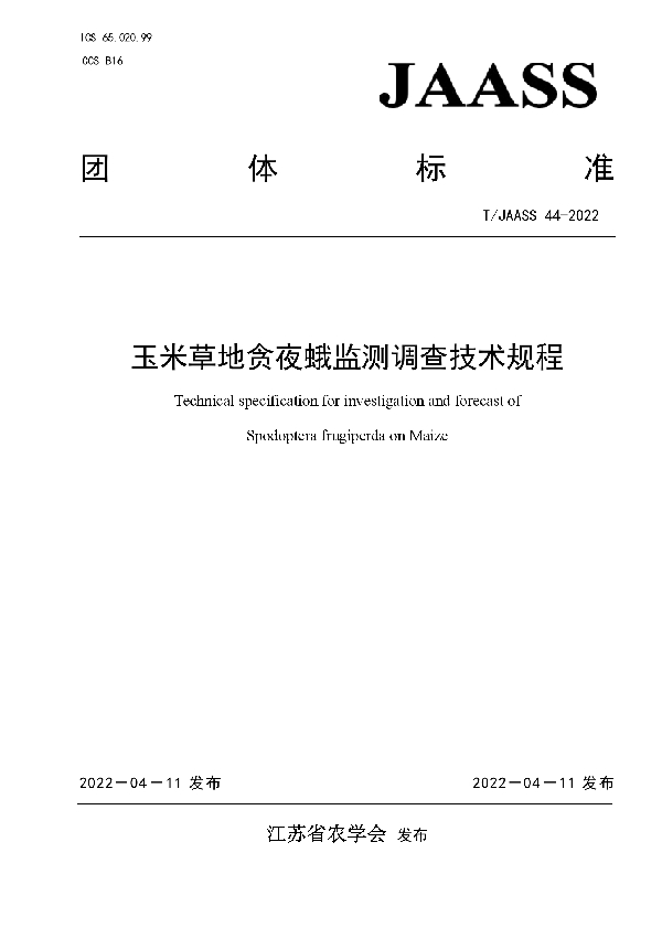 玉米草地贪夜蛾监测调查技术规程 (T/JAASS 44-2022)