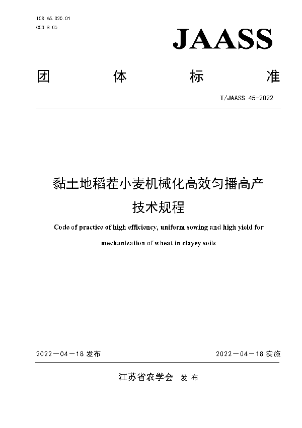 黏土地稻茬小麦机械化高效匀播高产技术规程 (T/JAASS 45-2022)