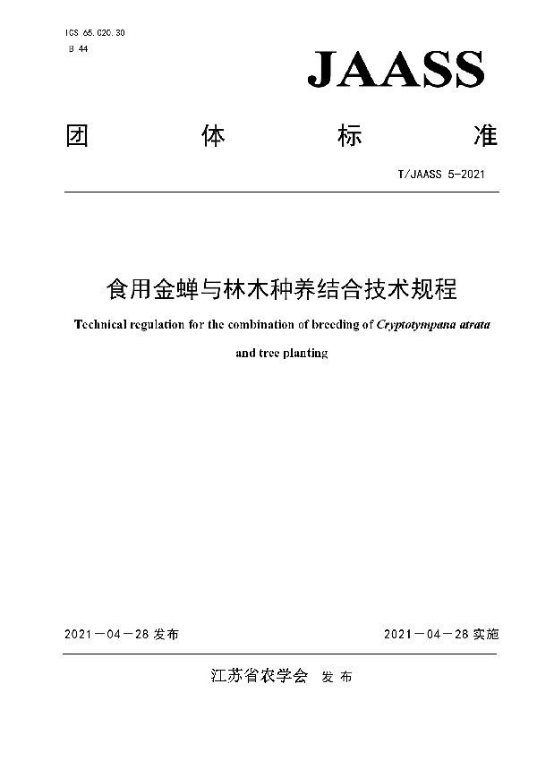 食用金蝉与林木种养结合技术规程 (T/JAASS 5-2021)