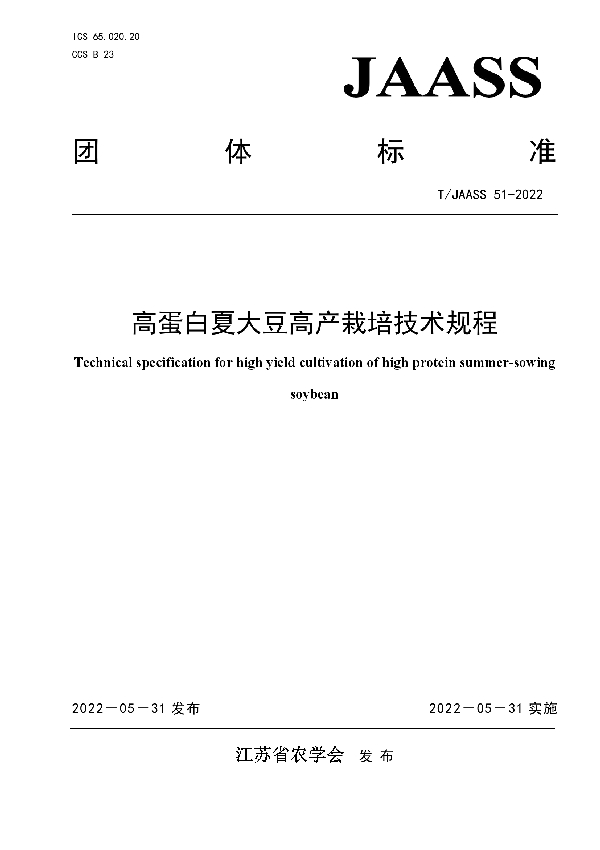 高蛋白夏大豆高产栽培技术规程 (T/JAASS 51-2022)