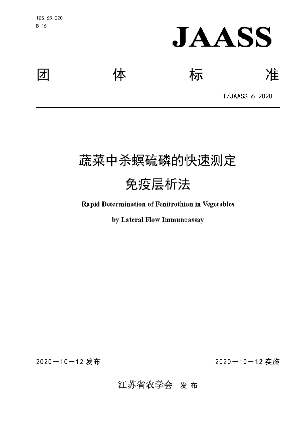 蔬菜中杀螟硫磷的快速测定 免疫层析法 (T/JAASS 6-2020)