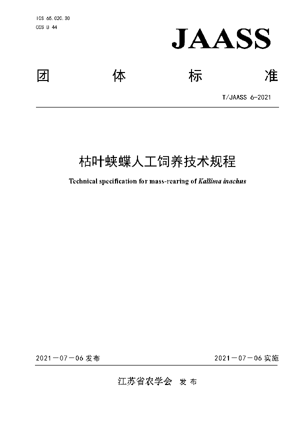 枯叶蛱蝶人工饲养技术规程 (T/JAASS 6-2021)