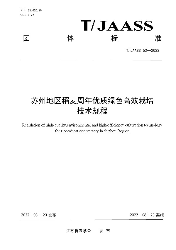 苏州地区稻麦周年优质绿色高效栽培技术规程 (T/JAASS 63-2022)