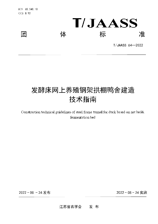 发酵床网上养殖钢架拱棚鸭舍建造技术指南 (T/JAASS 64-2022)