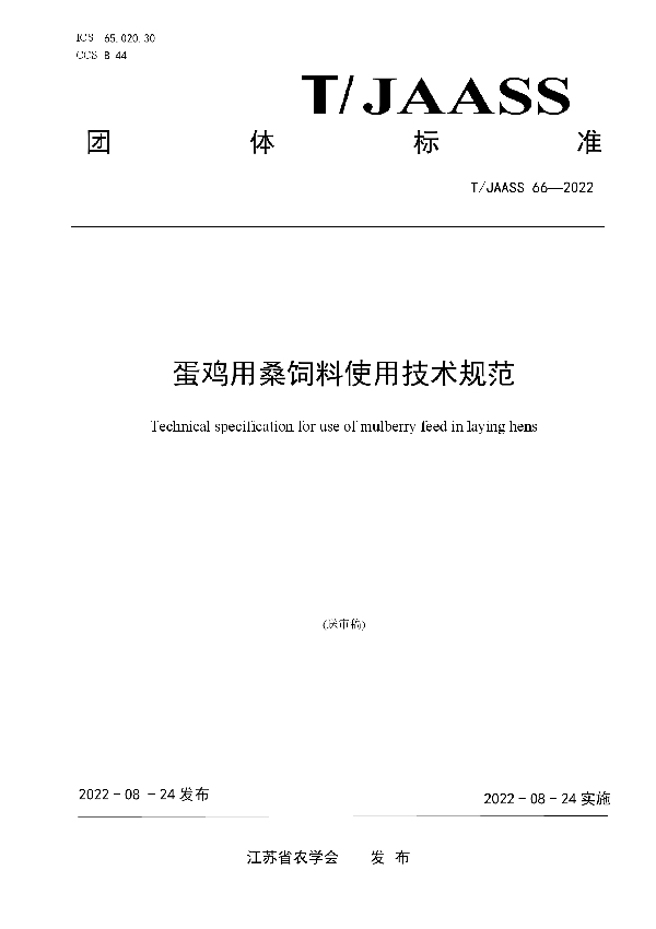 蛋鸡用桑饲料使用技术规范 (T/JAASS 66-2022)