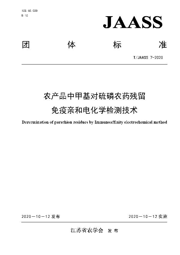 农产品中甲基对硫磷农药残留免疫亲和电化学检测技术 (T/JAASS 7-2020)