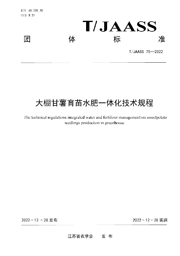 大棚甘薯育苗水肥一体化技术规程 (T/JAASS 75-2022)