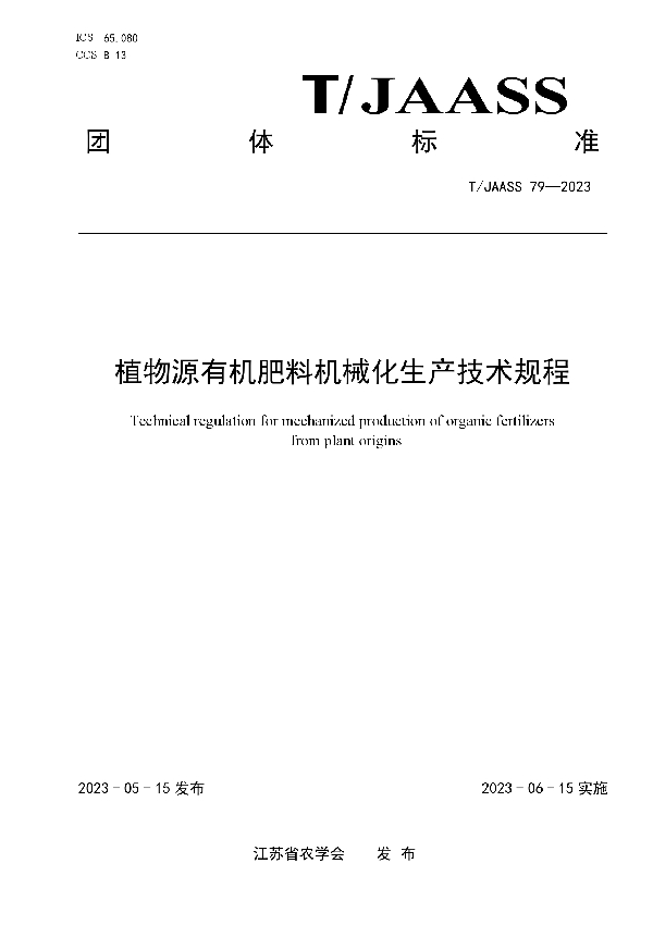 植物源有机肥料机械化生产技术规程 (T/JAASS 79-2023)