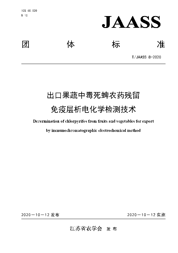 出口果蔬中毒死蜱农药残留 免疫层析电化学检测技术 (T/JAASS 8-2020)