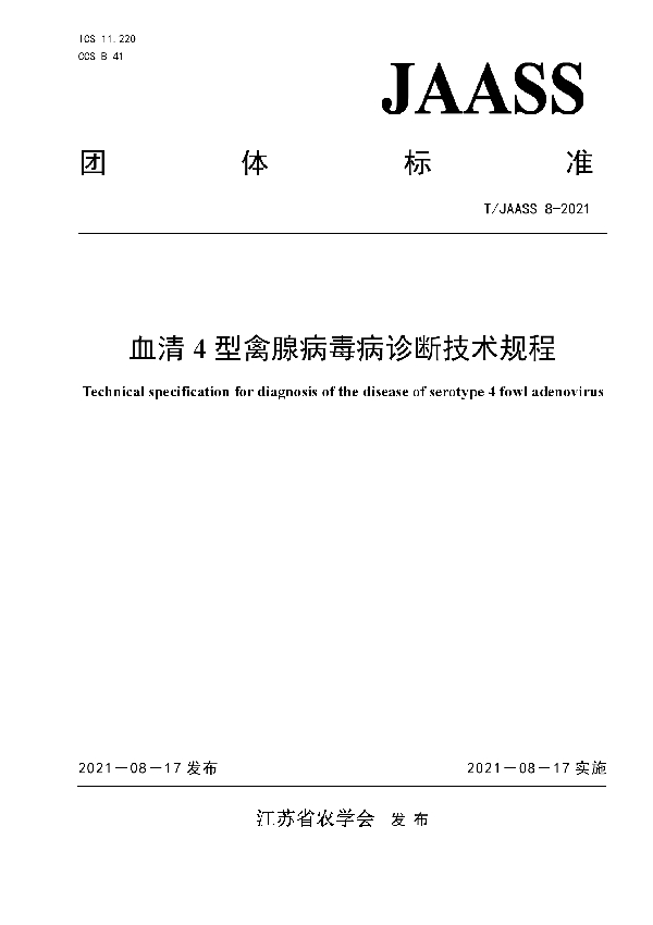 血清4型禽腺病毒病诊断技术规程 (T/JAASS 8-2021)