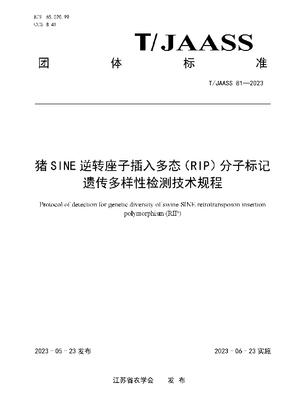 猪SINE逆转座子插入多态（RIP）分子标记遗传多样性检测技术规程 (T/JAASS 81-2023)