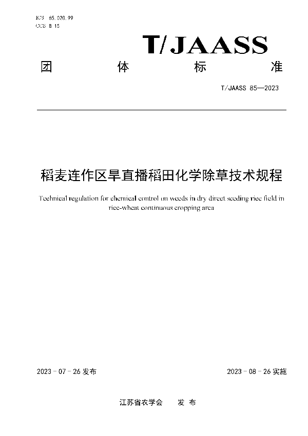 稻麦连作区旱直播稻田化学除草技术规程 (T/JAASS 85-2023)