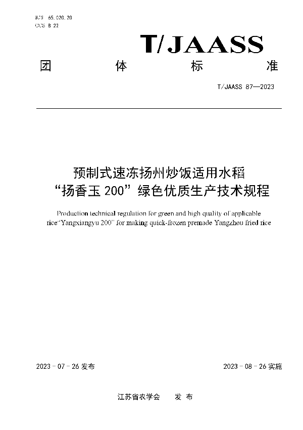 预制式速冻扬州炒饭适用水稻 “扬香玉200”绿色优质生产技术规程 (T/JAASS 87-2023)