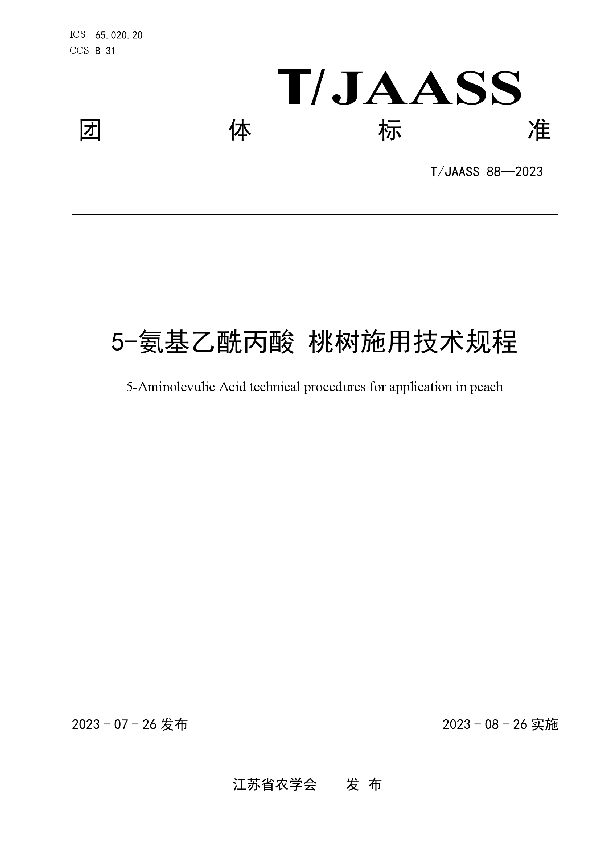 5-氨基乙酰丙酸 桃树施用技术规程 (T/JAASS 88-2023)