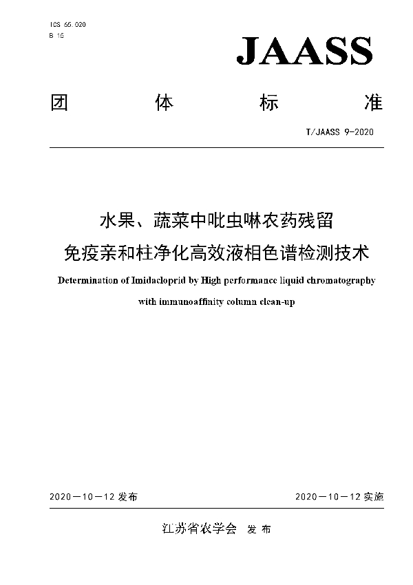 水果、蔬菜中吡虫啉农药残留 免疫亲和柱净化高效液相色谱检测技术 (T/JAASS 9-2020)