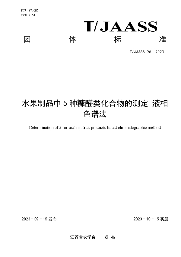 水果制品中5种糠醛类化合物的测定 液相色谱法 (T/JAASS 96-2023)