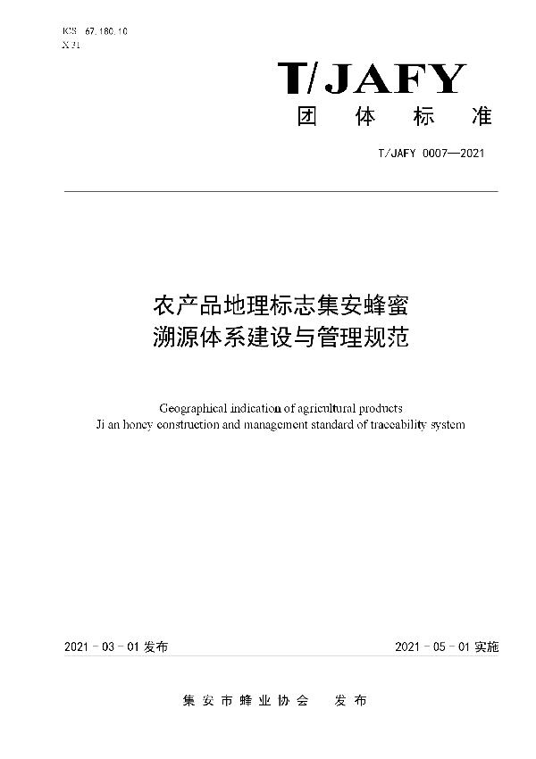 农产品地理标志集安蜂蜜 溯源体系建设与管理规范 (T/JAFY 0007-2021)