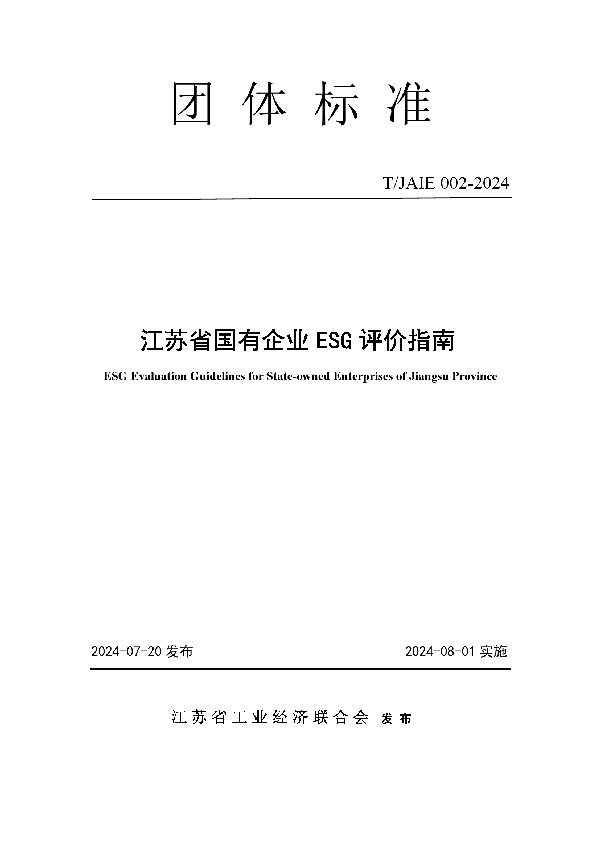 江苏省国有企业ESG评价指南 (T/JAIE 002-2024)