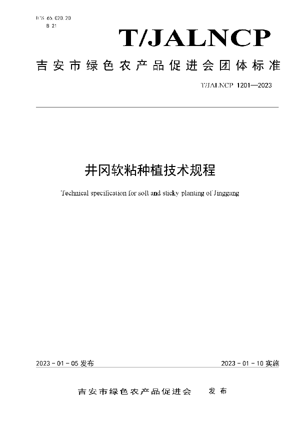 井冈软粘种植技术规程 (T/JALNCP 1201-2023)