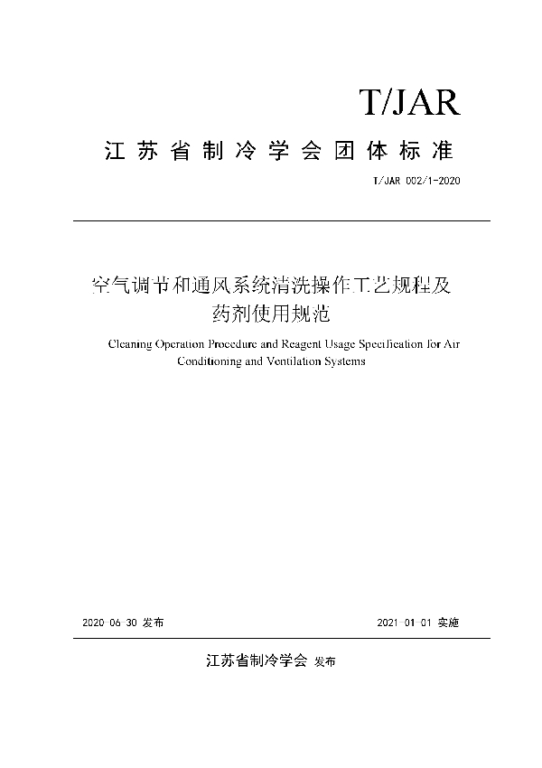 空气调节和通风系统清洗操作工艺规程及药剂使用规范 (T/JAR 002/1-2020)