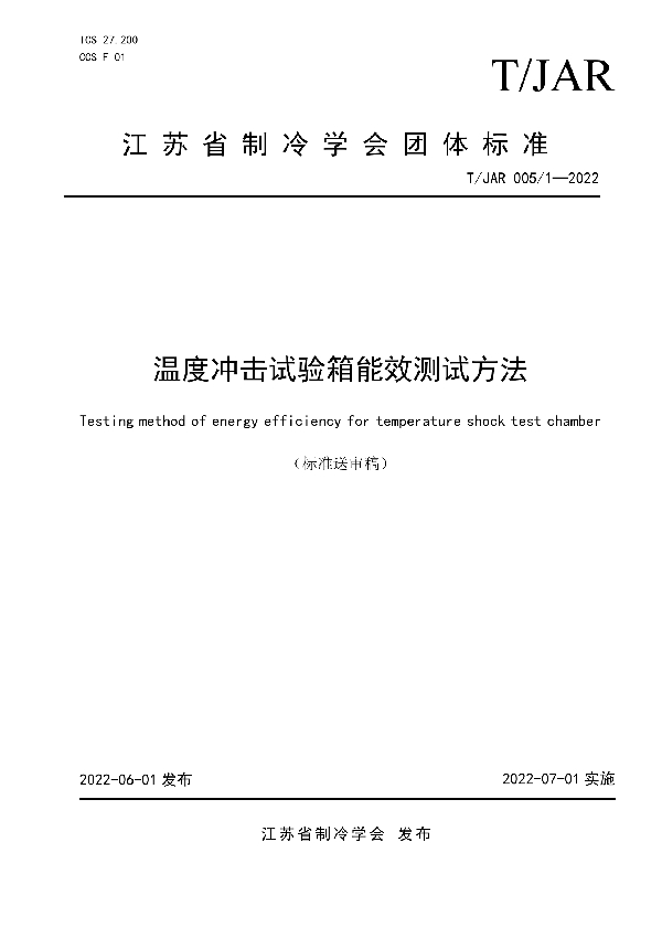 温度冲击试验箱能效测试方法 (T/JAR 005/1-2022)