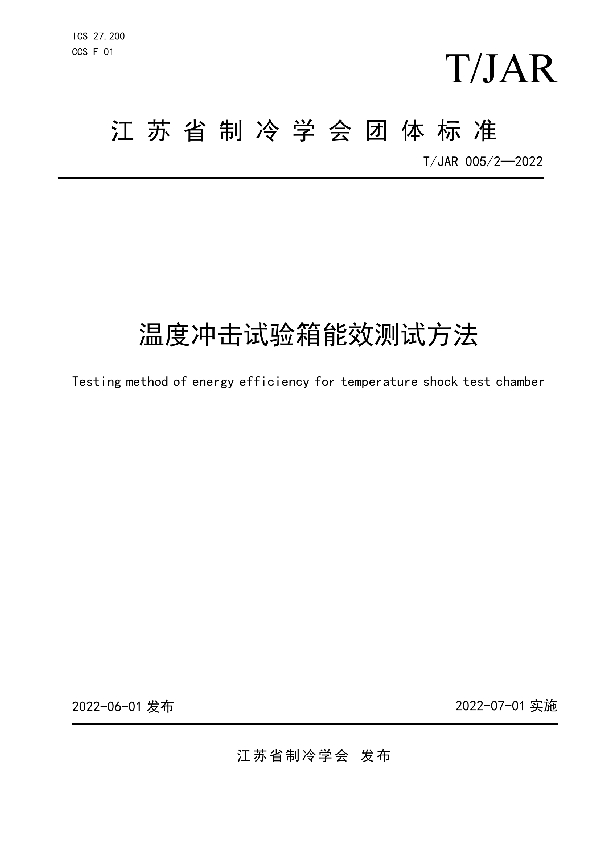 温度冲击试验箱能效测试方法 (T/JAR 005/2-2022)