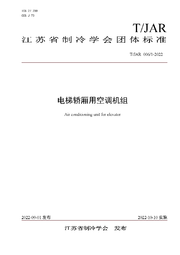 电梯轿厢用空调机组 (T/JAR 006/1-2022)