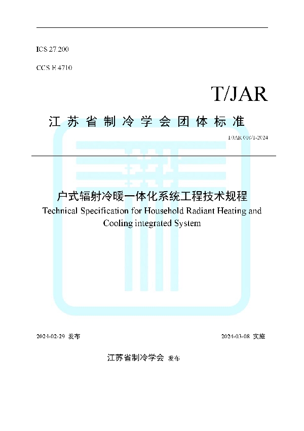 户式辐射冷暖一体化系统工程技术规程 (T/JAR 010/1-2024)