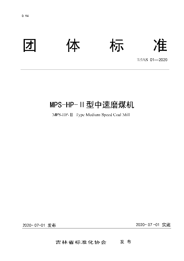 MPS-HP-II型中速磨煤机 (T/JAS 01-2020)