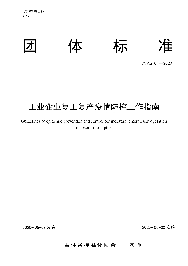 工业企业复工复产疫情防控工作指南 (T/JAS 04-2020)