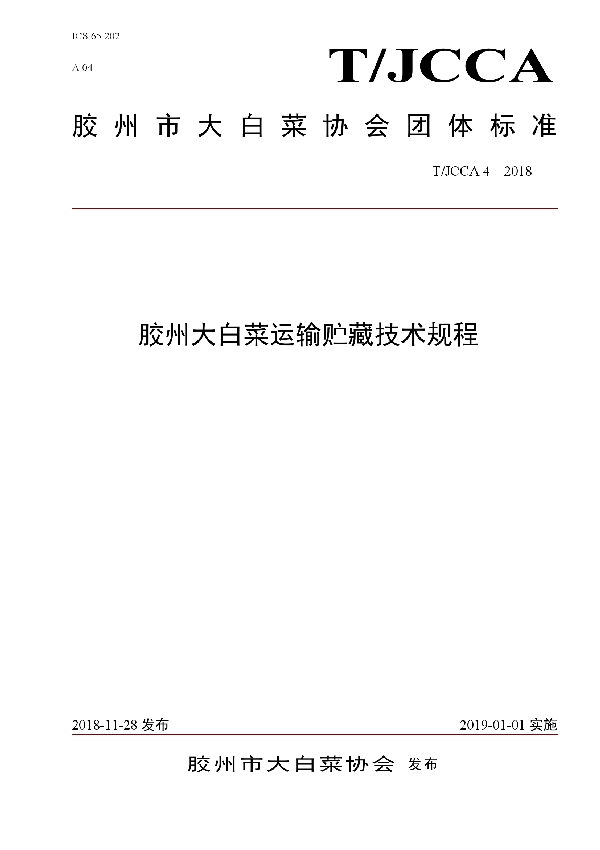 胶州大白菜运输贮藏技术规程 (T/JCCA 4-2018)