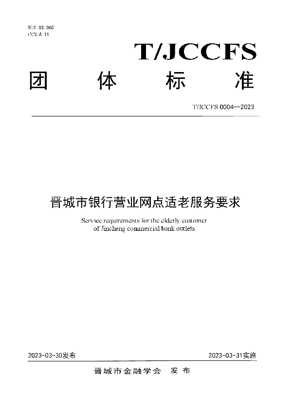 晋城市银行营业网点适老服务要求 (T/JCCFS 0004-2023)