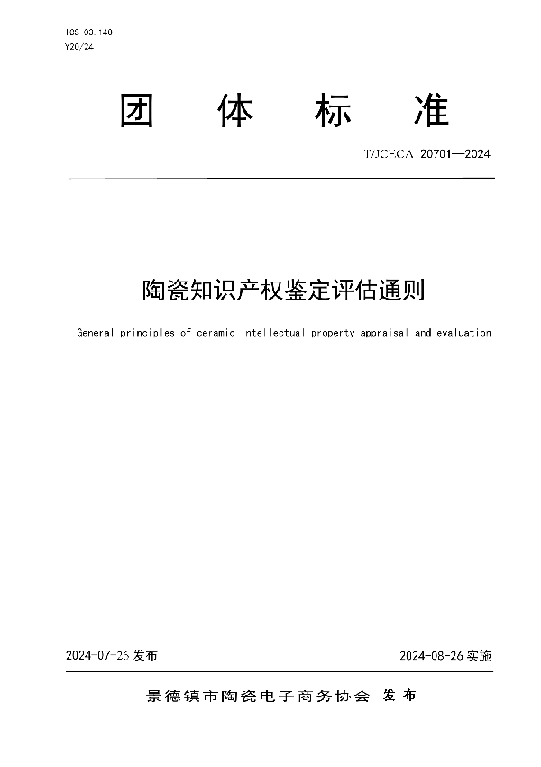 陶瓷知识产权鉴定评估通则 (T/JCECA 20701-2024)