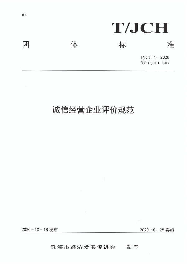 诚信经营企业评价规范 (T/JCH 1-2020)