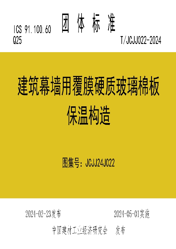 建筑幕墙用覆膜硬质玻璃棉板保温构造 (T/JCJJ 022-2024)