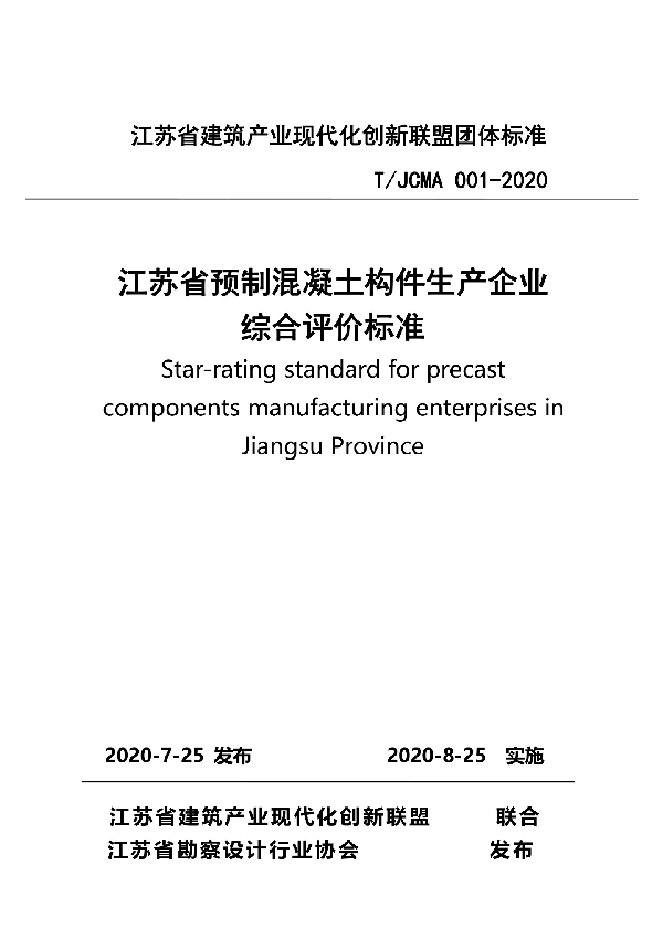 江苏省预制混凝土构件生产企业综合评价标准 (T/JCMA 001-2020)