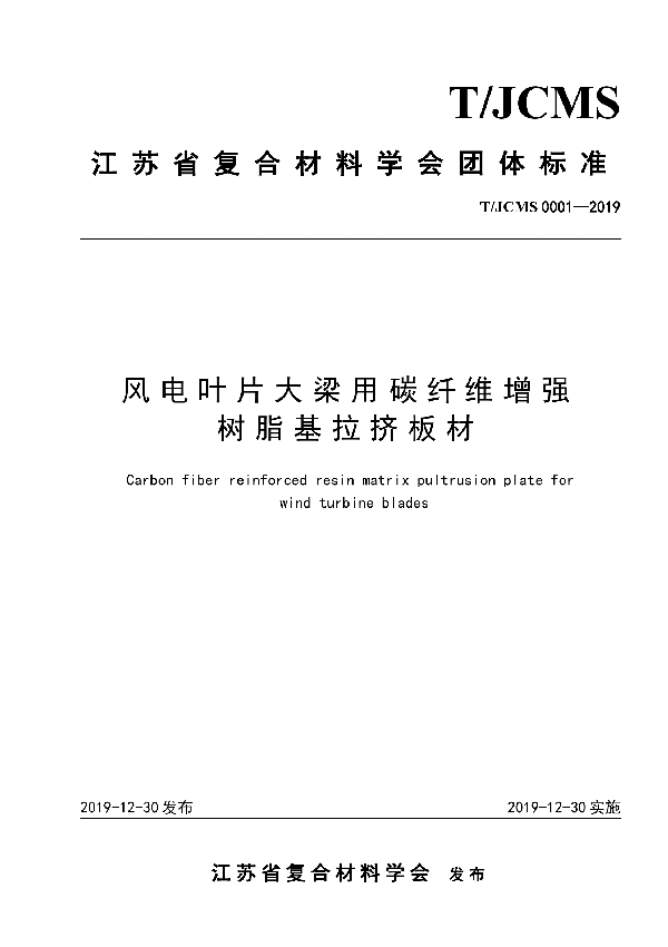 风电叶片大梁用碳纤维增强树脂基拉挤板材 (T/JCMS 0001-2019)