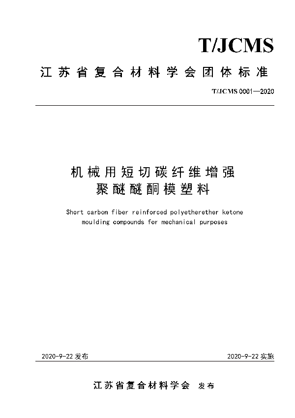 机械用短切碳纤维增强聚醚醚酮模塑料 (T/JCMS 0001-2020)