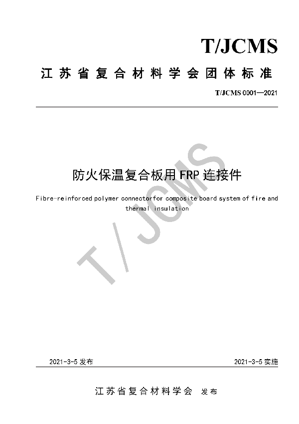 防火保温复合板用FRP连接件 (T/JCMS 0001-2021)