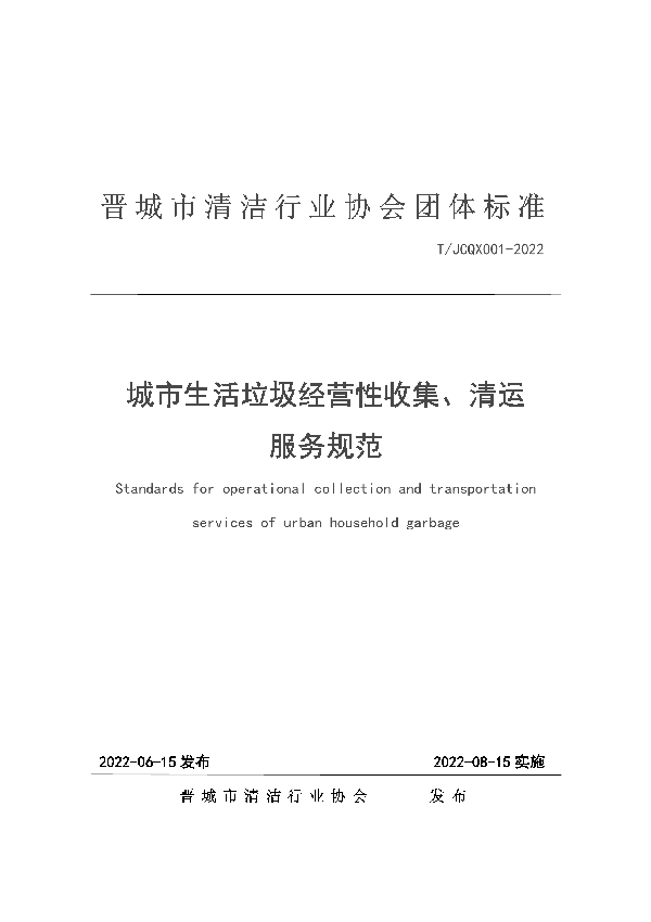 城市生活垃圾经营性收集、清运服务规范 (T/JCQX 001-2022)