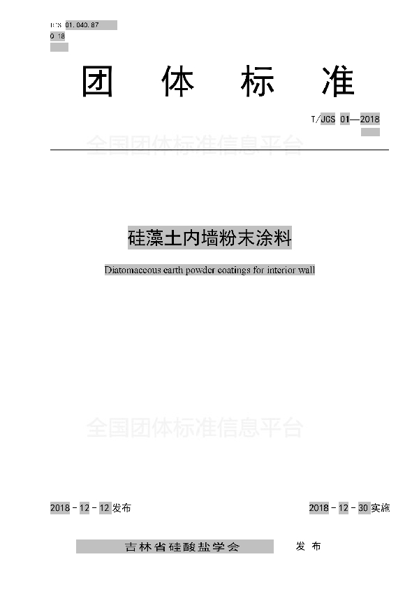 硅藻土内墙粉末涂料 (T/JCS 01-2018)