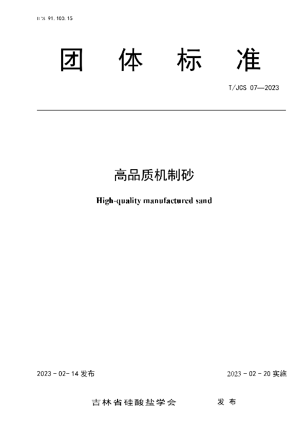 高品质机制砂 (T/JCS 07-2023)