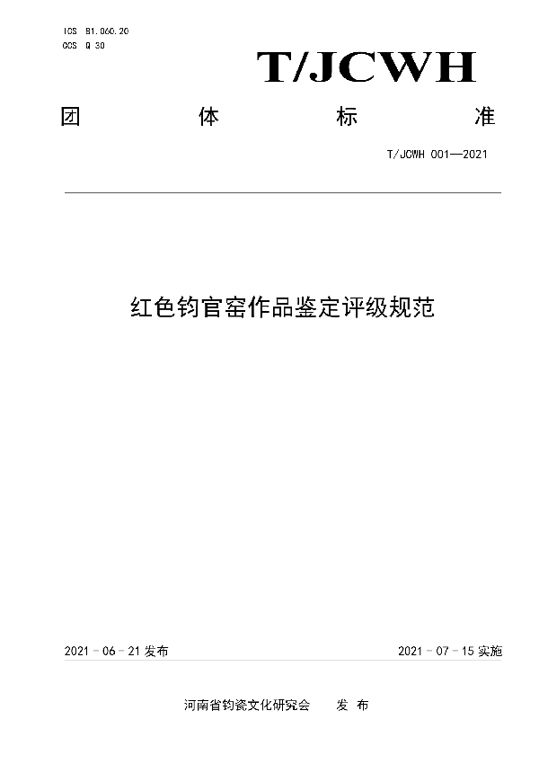 红色钧官窑作品鉴定评级规范 (T/JCWH 001-2021)